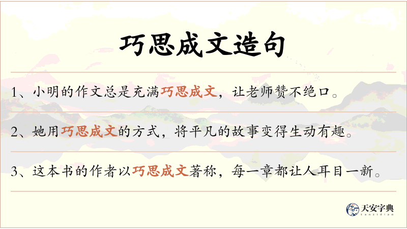 巧思成文