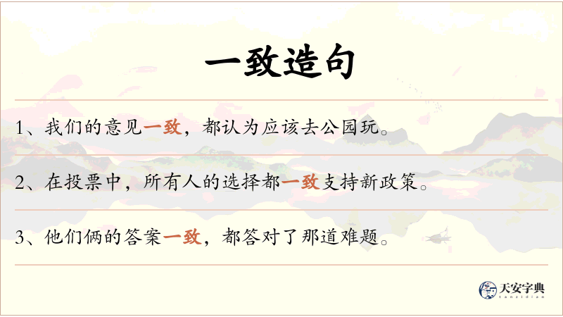 一致