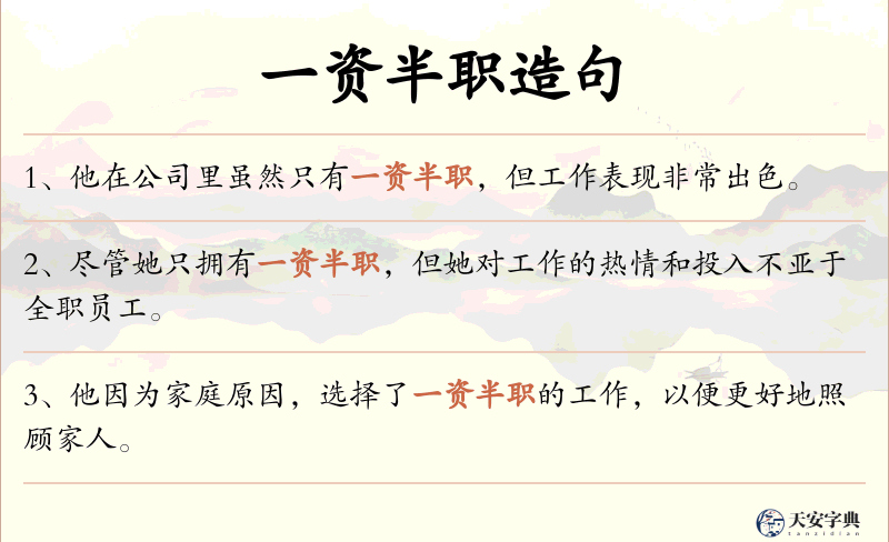 一资半职