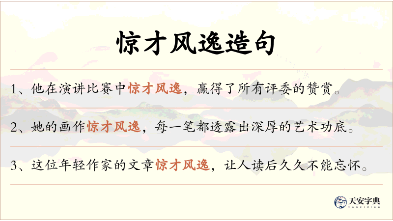 惊才风逸