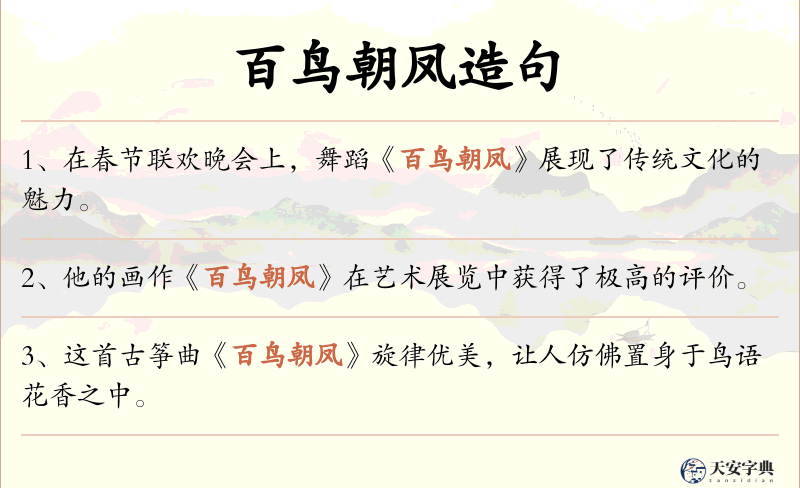 百鸟朝凤