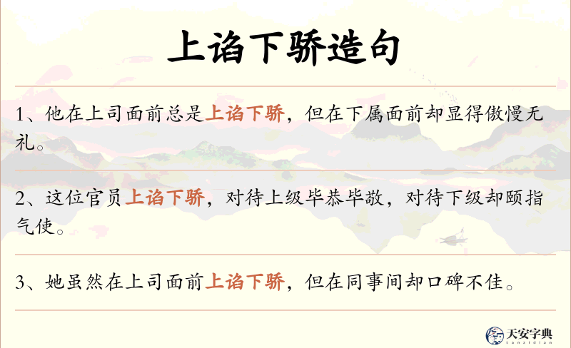 上谄下骄