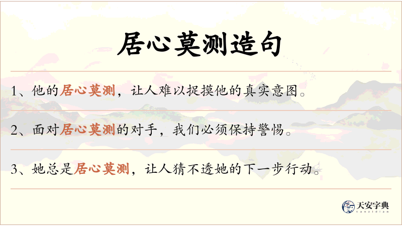 居心莫测
