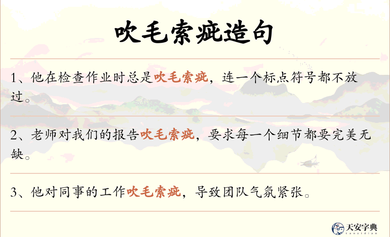 吹毛索疵