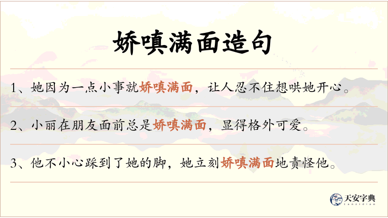 娇嗔满面