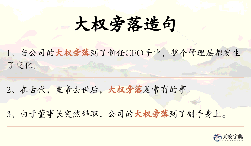 大权旁落