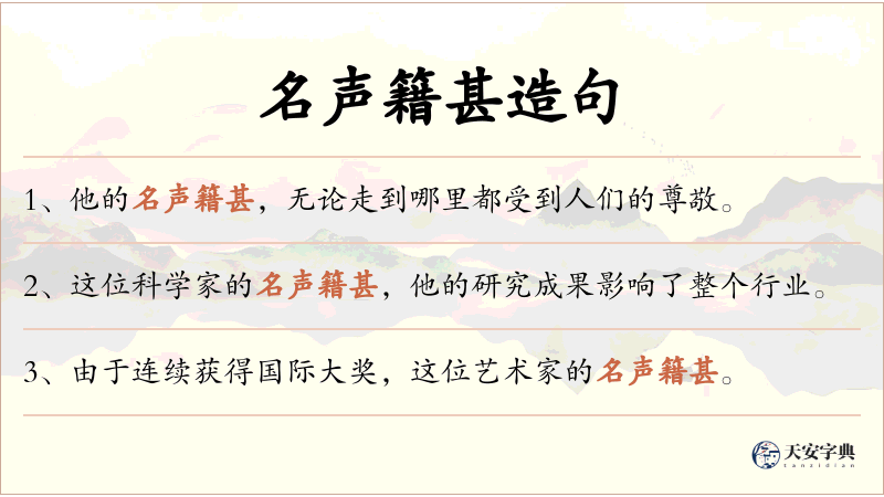 名声籍甚