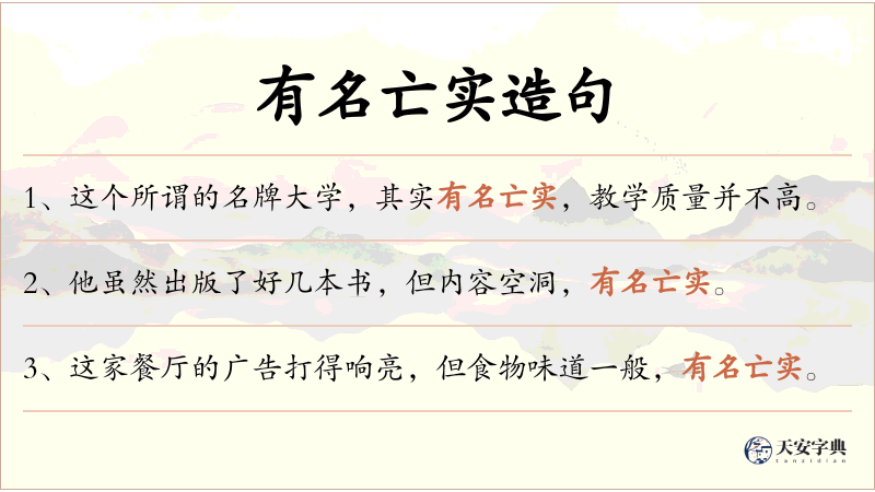 有名亡实