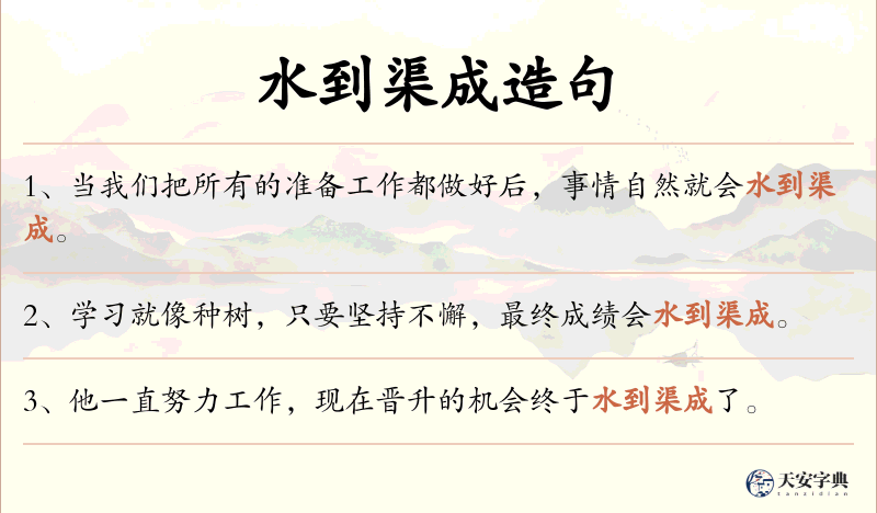 水到渠成