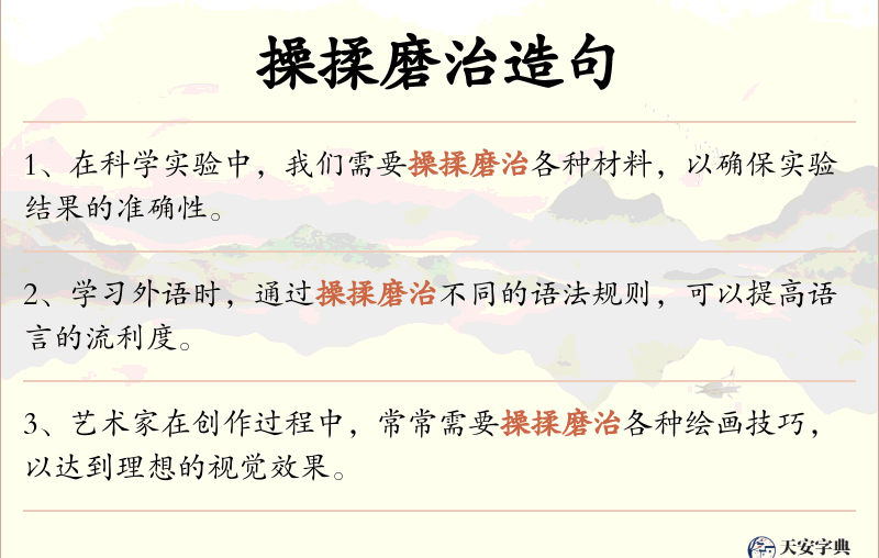 操揉磨治