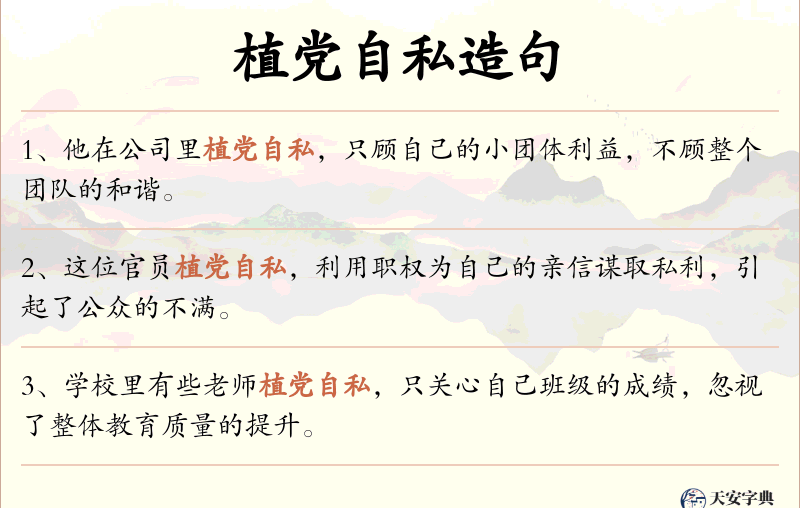 植党自私