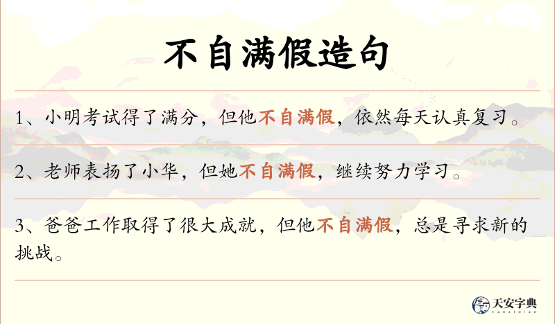 不自满假