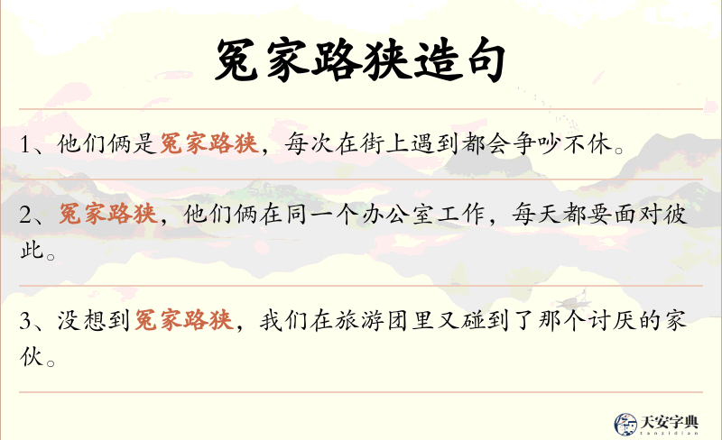 冤家路狭