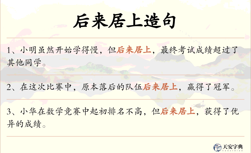 后来居上