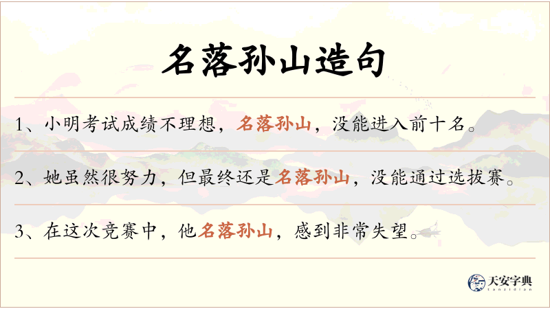 名落孙山