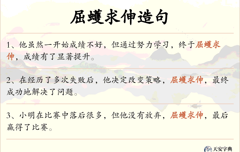 屈蠖求伸