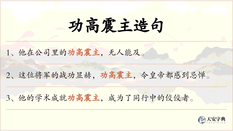功高震主