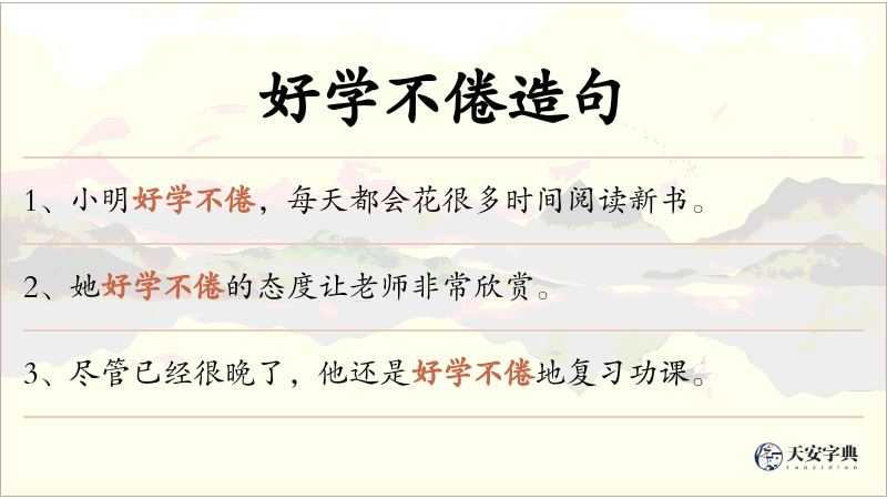 好学不倦