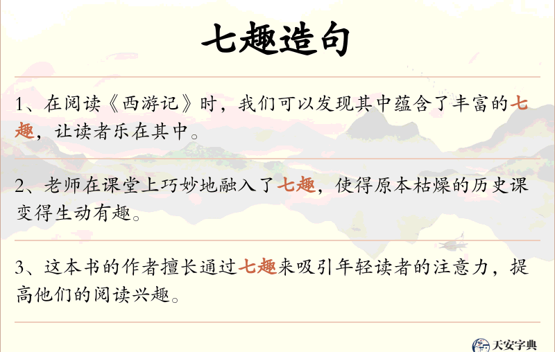 七趣