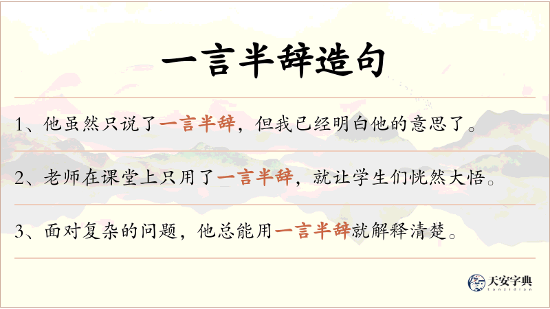 一言半辞