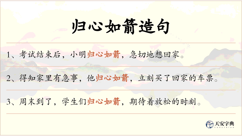 归心如箭