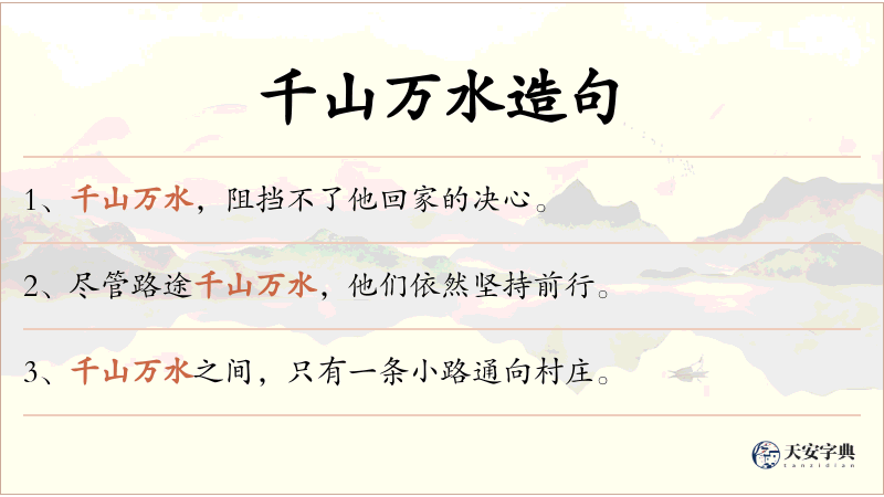 千山万水