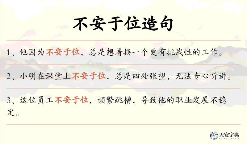 不安于位