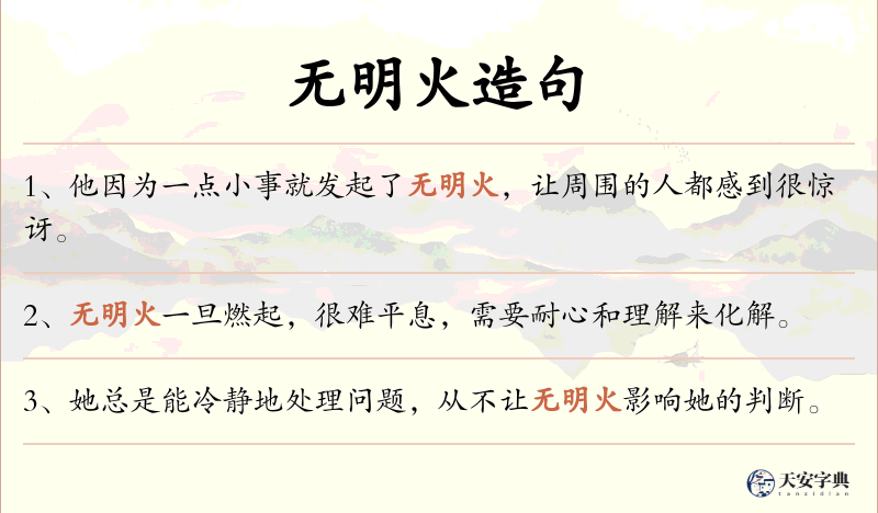 无明火