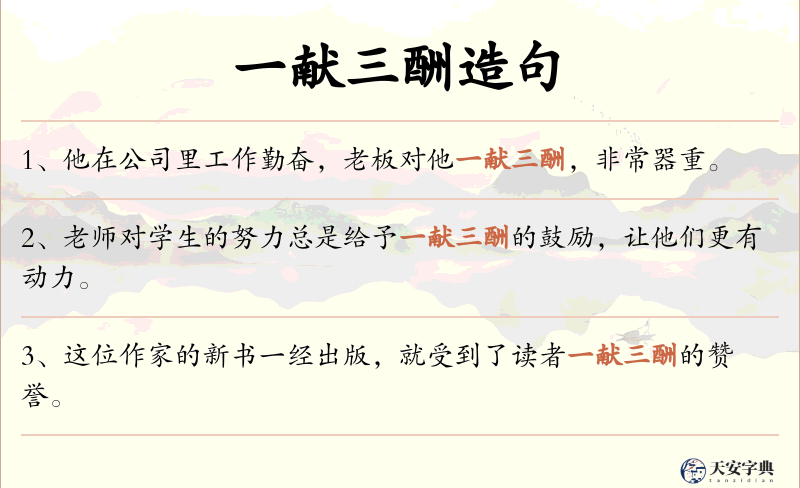 一献三酬