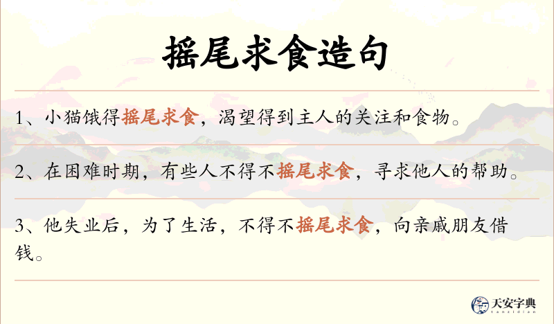 摇尾求食