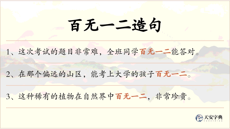 百无一二