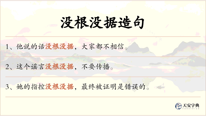 没根没据