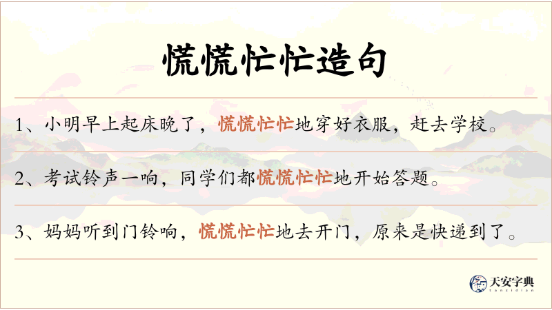 慌慌忙忙