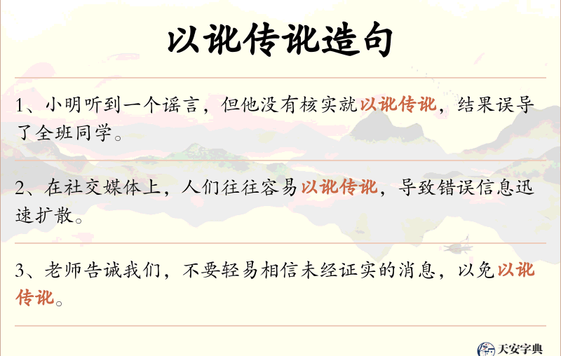 以讹传讹