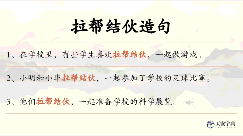 拉帮结伙