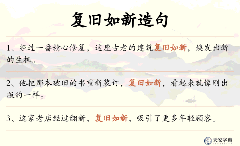 复旧如新