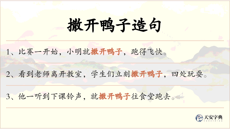 撒开鸭子