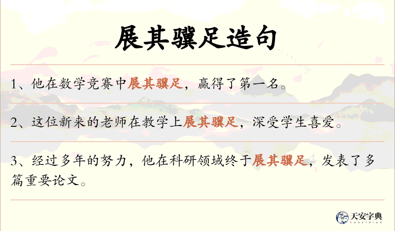 展其骥足