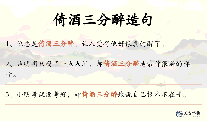 倚酒三分醉
