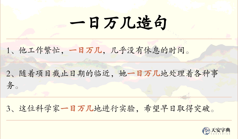 一日万几