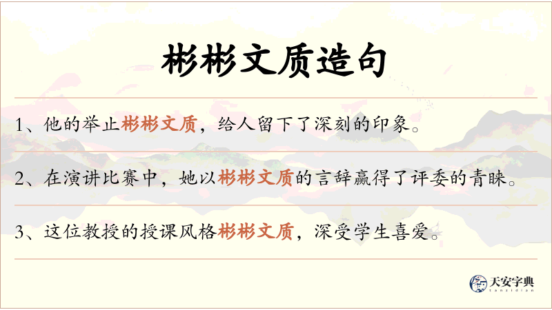 彬彬文质