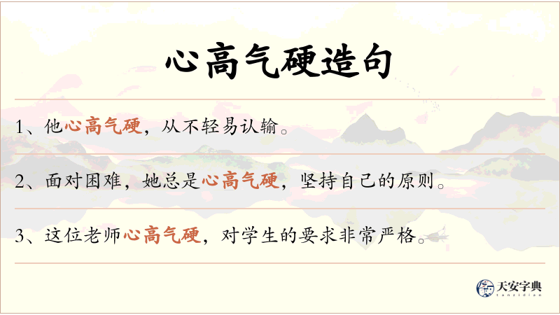 心高气硬