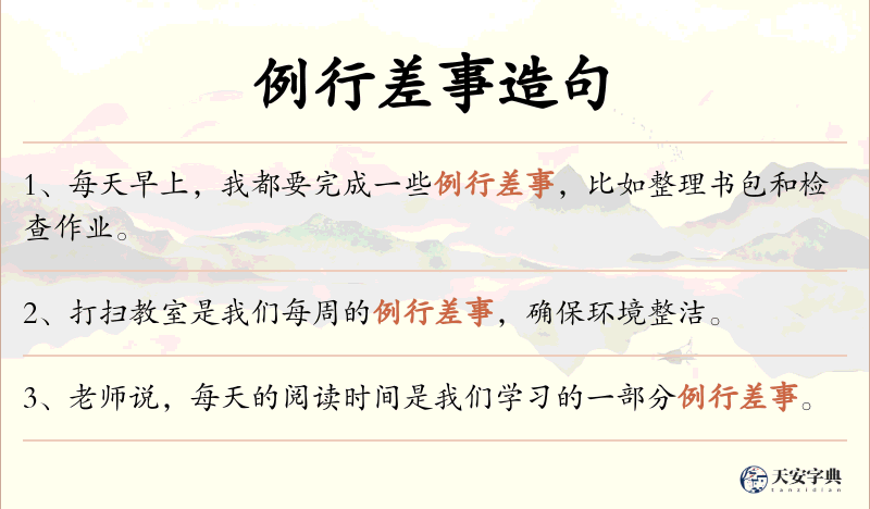 例行差事