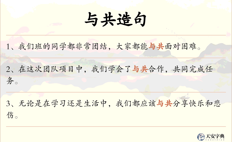 与共