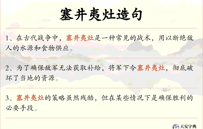 塞井夷灶