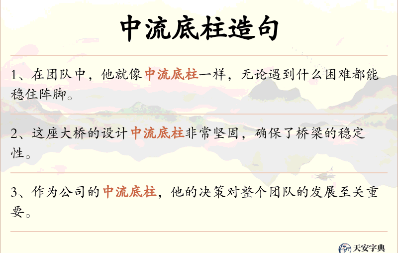 中流底柱