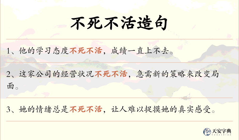 不死不活