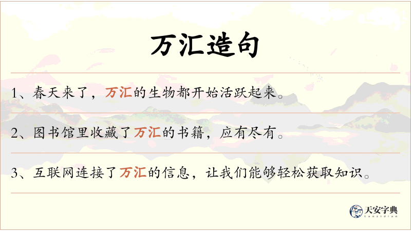 万汇