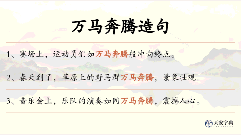 万马奔腾
