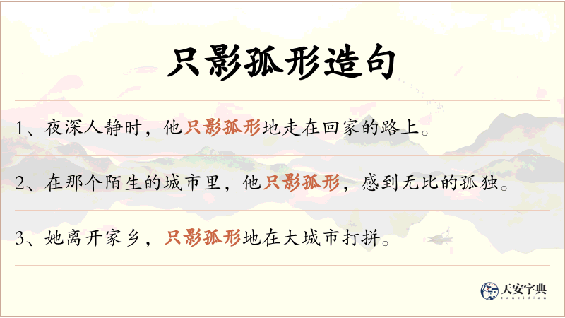 只影孤形